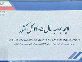 بودجه ۱۴۰۵ روی میز شورای نگهبان