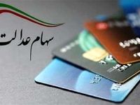 سود سهام عدالت امروز واریز می شود