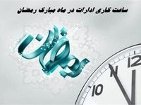 ساعت کاری ماه رمضان اعلام شد
